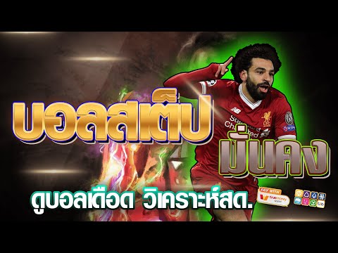 เว็บแทงบอลสเต็ป ออนไลน์ สมัครแทงบอล | ค่าน้ำดี เว็บแทงบอลสเต็ป ถอนไม่จำกัด