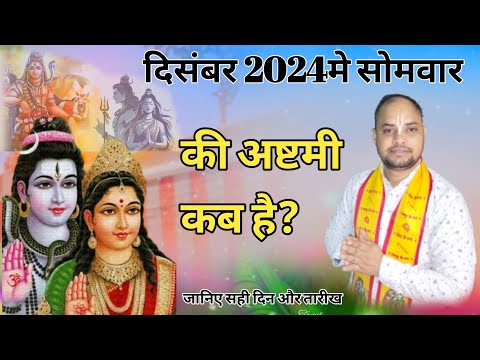 सोमवार की अष्टमी कब है | Somvar ki ashtami kab hai | 2024 Mein Somvar Ki Ashtami Kab