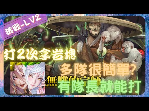 《 神魔之塔 - Tower of Saviors 》笑裡藏刀・澤庵宗彭 - 挑戰任務 『 刀法無雙的宗師 Lv2 』【 魔滅 ‧ 一願  & 染香綺狐 ‧ 妲己 】稀有的簡單多隊戰【夜綠素】