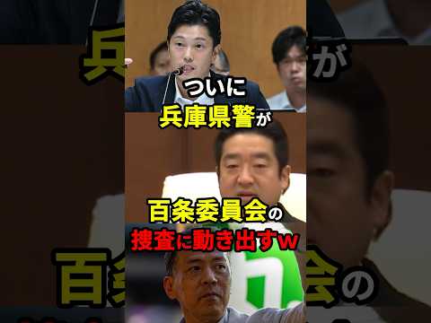 ㊗️30万再生！ついに兵庫県警が百条委員会の捜査に動き出すw #雑学