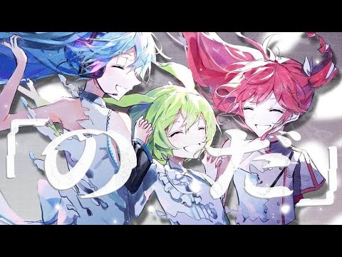 【原曲キーで】のだ/歌ってみた のだcover vocalぷゆまる 時雨 める