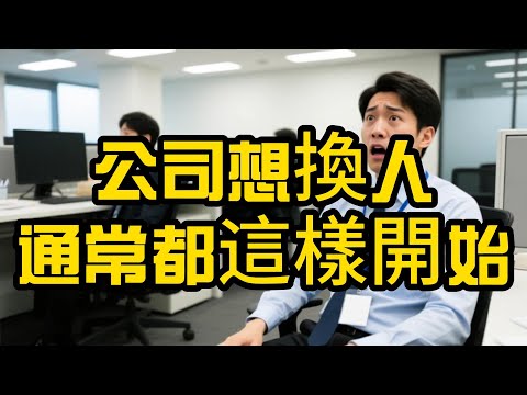 當老闆請新人坐你位置，他不是在測試椅子，而是在測試你有沒有覺悟。EP33