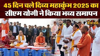 Mahakumbh Samapan:   45 दिन चले दिव्य महाकुंभ 2025 का सीएम योगी ने किया भव्य समापन ||