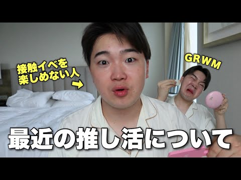 【誕生日】チェックアウト寸前GRWM‼︎〜オタクはやめられない〜