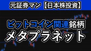 メタプラネット（3350）　元証券マン【日本株投資】