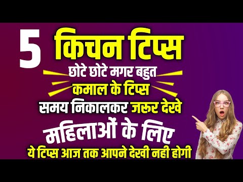 5 सीक्रेट किचन टिप्स जो आप कहीं नहीं देखें और सुने होंगे। Viral kitchen tips | new Cooking tips