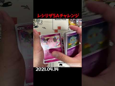 俺のレシリザSAチャレンジ #ポケカ #pokemontcg #ポケポケ