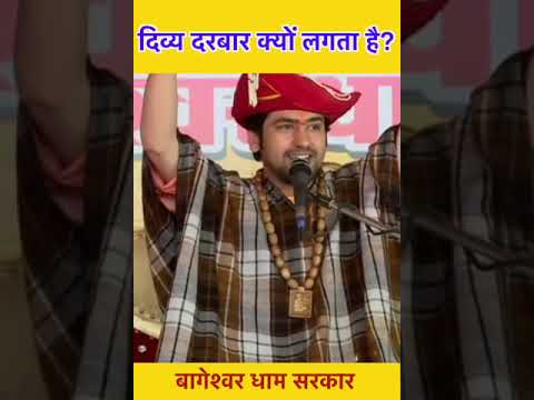 दिव्य दरबार क्यों लगता है?