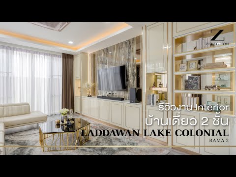 รีวิวงาน Laddawan Lake Colonial l LuxLiving EP 23