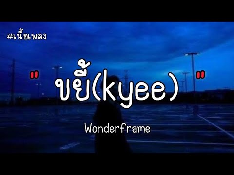 ขยี้ ( kyee ) - Wonderframe ( เนื้อเพลง )