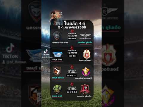 ทีเด็ดไทยลีก 4 คู่ วันที่ 5 ก.พ.66 #ไทยลีก