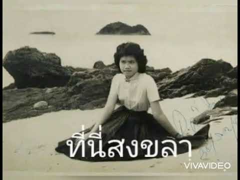 ภาพเก่าๆหาดใหญ่สงขลา