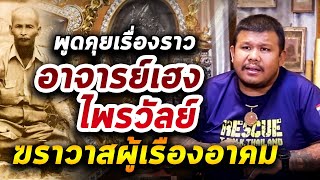 อาจารย์เฮง ไพรวัลย์ I บาร์มหาผัน Ep.38  15/07/63