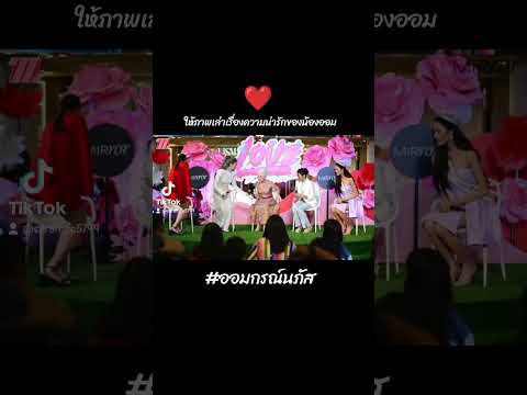 ความน่ารักของน้องออม❤ #ออมกรณ์นภัส #ormkornnaphat