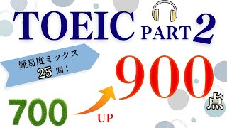 【難易度ミックス】 700点/800点/900点-TOEIC PART2-リスニング練習問題25問！【第3回】