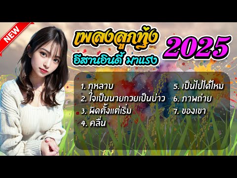 เพลงลูกทุ่ง อีสานอินดี้ เพลงลูกทุ่งเพราะๆ รวมเพลงลูกทุ่ง ใหม่ล่าสุด | กุหลาบ คลื่น ภาพถ่าย