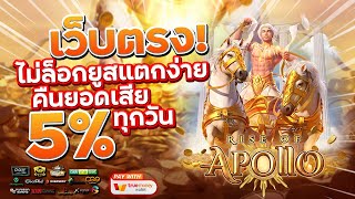 เว็บสล็อตเว็บตรง สมัครเว็บตรง 2023 : [ Rise of Apollo ] เกมใหม่pg 🎉