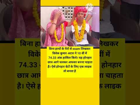 बिना हाथों के पैरों से exam लिखकर विवेक कुमार अटल ने 10 वीं में 74.33 अंक हासिल किये। #vivekkumar