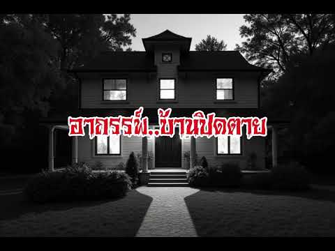 EP175.อาถรรพ์บ้านปิดตาย #เรื่องหลอน #นิทานผี #ghost #ghoststories #ghoststory