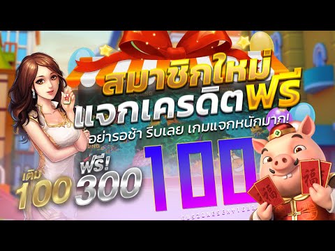 แจกเครดิตฟรี50 ไม่ต้องฝาก ยืนยันเบอร์โทรศัพท์ สล็อตเครดิตฟรี เครดิตฟรีวันนี้ มีโค้ดฟรีอยู่ในคลิป