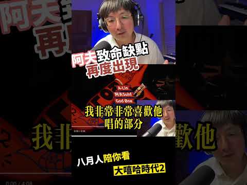 阿夫的致命缺點再度出現～#大嘻哈時代2 #reaction #阿夫 #shorts