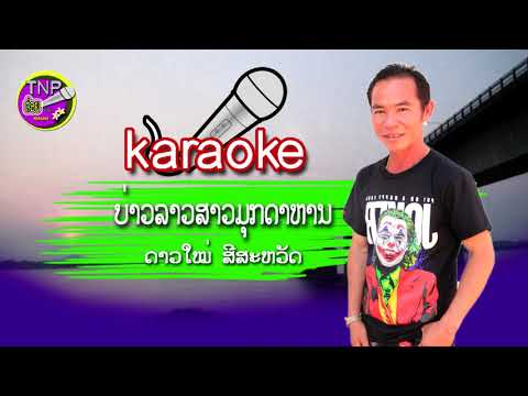 ຄາຣາໂອເກະ /ບ່າວລາວສາວມຸກດາຫານ/ດາວໃໝ່ ສີສະຫວັດ karaoke บ่าวลาวสาวมุกดาหาร /ดาวใหม่ สีสะหวัด