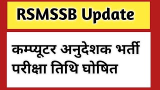 कंप्यूटर अनुदेशक भर्ती परीक्षा तिथि घोषित 2022 #कंप्यूटर_अनुदेशक_भर्ती #computeranudeshakexamdate