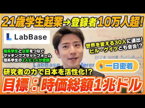 【一日密着】21歳学生起業→世界を変える30人に選出？！研究者の働き方を変える新時代のプラットフォーム