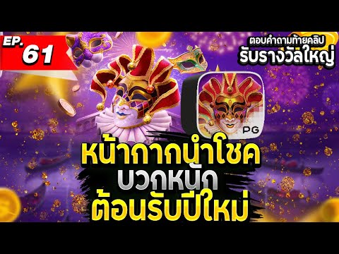 สล็อตทุนน้อย | สล็อตแตกง่าย Mask Carnival คูณจัดหนัก ทุน 300 แตก 30,000!! | สล็อตล่าสุด| เกมใหม่pg |