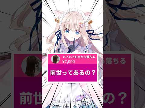 【前世ってあるの？】#Vtuber #月待にゃも #shorts