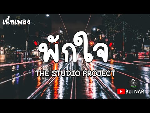 พักใจ - THE STUDIO PROJECT [เนื้อเพลง Lyrics Video]​