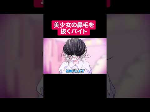 美少女の鼻毛を抜くバイト#shorts #アニメ