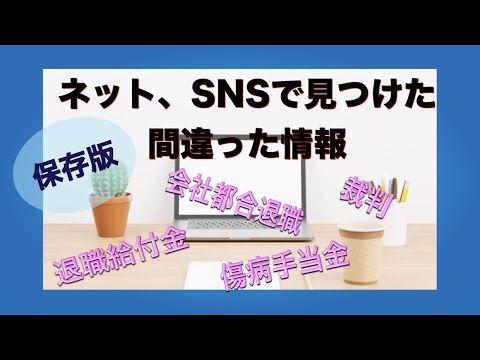 保存版★ネットで見つけた間違った情報。正しい情報をお伝えします