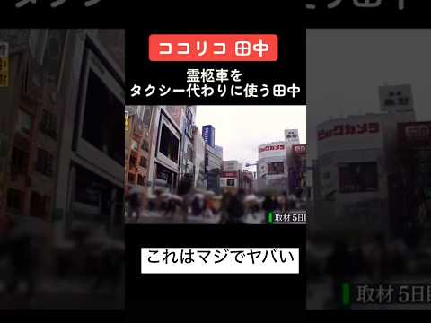 コリコリ田中#流石にやりすぎ#凡人 #trending #memes #田中#炎上#動画#ヤバい#バズれ