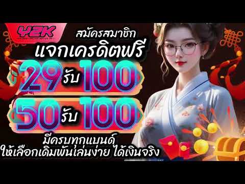 สมัคร 29 รับ100 ฝาก 50 รับ 100 ล่าสุด 29รับ100 แตกง่าย 50รับ100ล่าสุด 2025 เว็บตรง 29รับ100