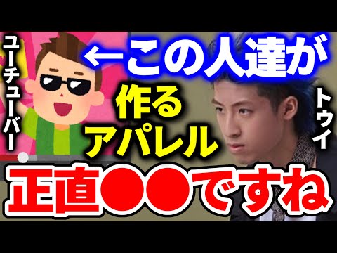 YouTuberが服を作ると●●ですよね。アパレルブランドについて語るトゥイ【はじめしゃちょーの畑 切り抜き】