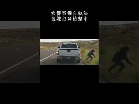 女警察身中數槍？ 依然追捕嫌犯數十里