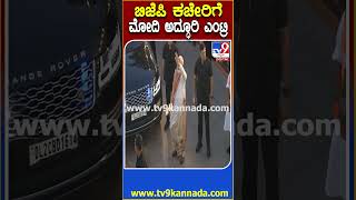BJP Office Celebrations: ಬಿಜೆಪಿ ಕೇಂದ್ರ ಕಚೇರಿಯಲ್ಲಿ ಸಂಭ್ರಮಾಚರಣೆ- ಪ್ರಧಾನಿ ಮೋದಿ ಭರ್ಜರಿ ಎಂಟ್ರಿ|#TV9D