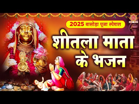 2025 बासोड़ा पूजा स्पेशल | शीतला माता के भजन 2025 | Nonstop Sheetla Mata Bhajan