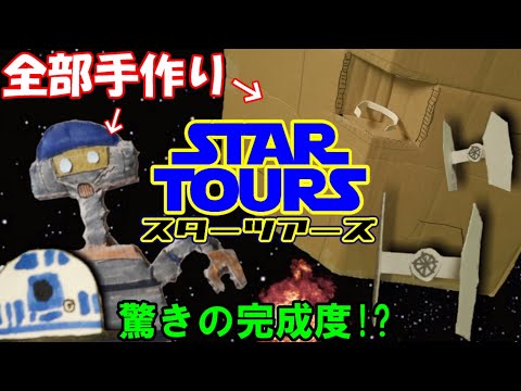 【手作りアトラクション】TDL「スター・ツアーズ」をダンボールで再現してみた【伝われ】東京ディズニーランド