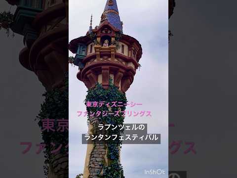 東京ディズニーシー ⛰️ファンタジースプリングスエリア アトラクション ラプンツェルのランタンフェスティバル入り口☆#ラプンツェル #ディズニーシー #ファンタジースプリングス #ディズニー