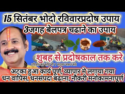 15 सितंबर रविवारप्रदोष उपाय पण्डित प्रदीप मिश्रा शिवपुराण उपाय धनलक्ष्मी, नौकरी, व्यापार वृद्धि उपाय