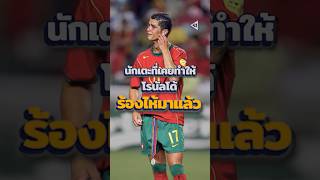 นี่คือนักเตะที่ทำให้"โรนัลโด้"ร้องไห้😢 #วิเคราะห์บอลวันนี้