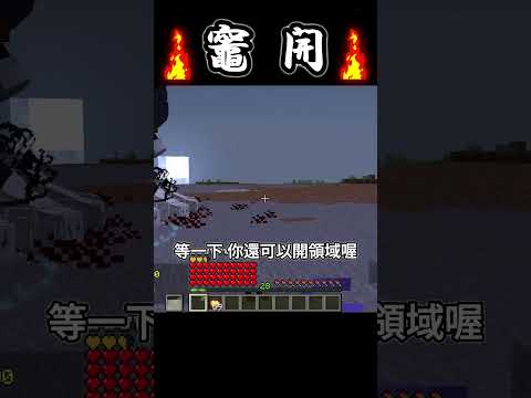 Minecraft Shorts 咒術迴戰 完全體【兩面宿儺】竈 開 !! #shorts #minecraft #呪術廻戦 #jujutsukaisen #anime #我的世界 #動漫 #遊戲