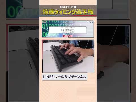 LINEヤフーで一番タイピングが早い社員！ 爆速タイピング選手権〜初代王者 #タイピング #lineヤフーのサブチャンネル