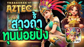 สล็อต สาวถ้ําpg ดูสิ! ทุน 300 จะรอดไหมวันนี้