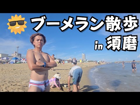 I took a walk on the beach wearing boomerang pants. [Suma Beach 2025]