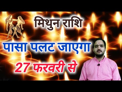 मिथुन राशि 27 फरवरी से "पासा पलट जाएगा" Mithun Rashi Rashifal , Gemini Horoscope