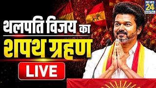 Tamil Nadu CM Oath Ceremony Live: TVK चीफ और एक्टर विजय का शपथ ग्रहण समारोह Live | Rahul Gandhi