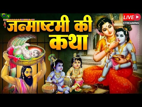 LIVE :कृष्ण जन्माष्टमी special | कृष्ण जन्म कथा | Krishna janam katha |Janmashtam Vrat Katha Bhajan